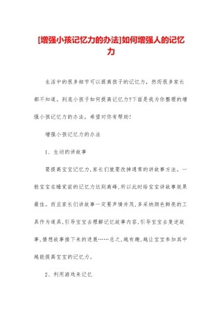如何增强人的记忆力