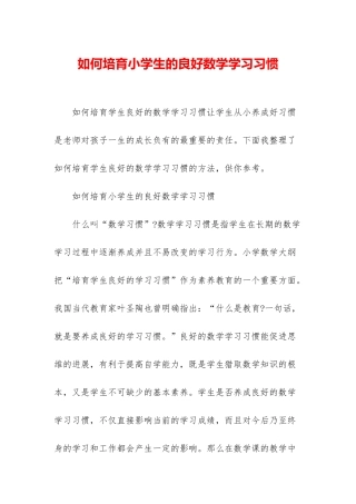 如何培养小学生的良好数学学习习惯