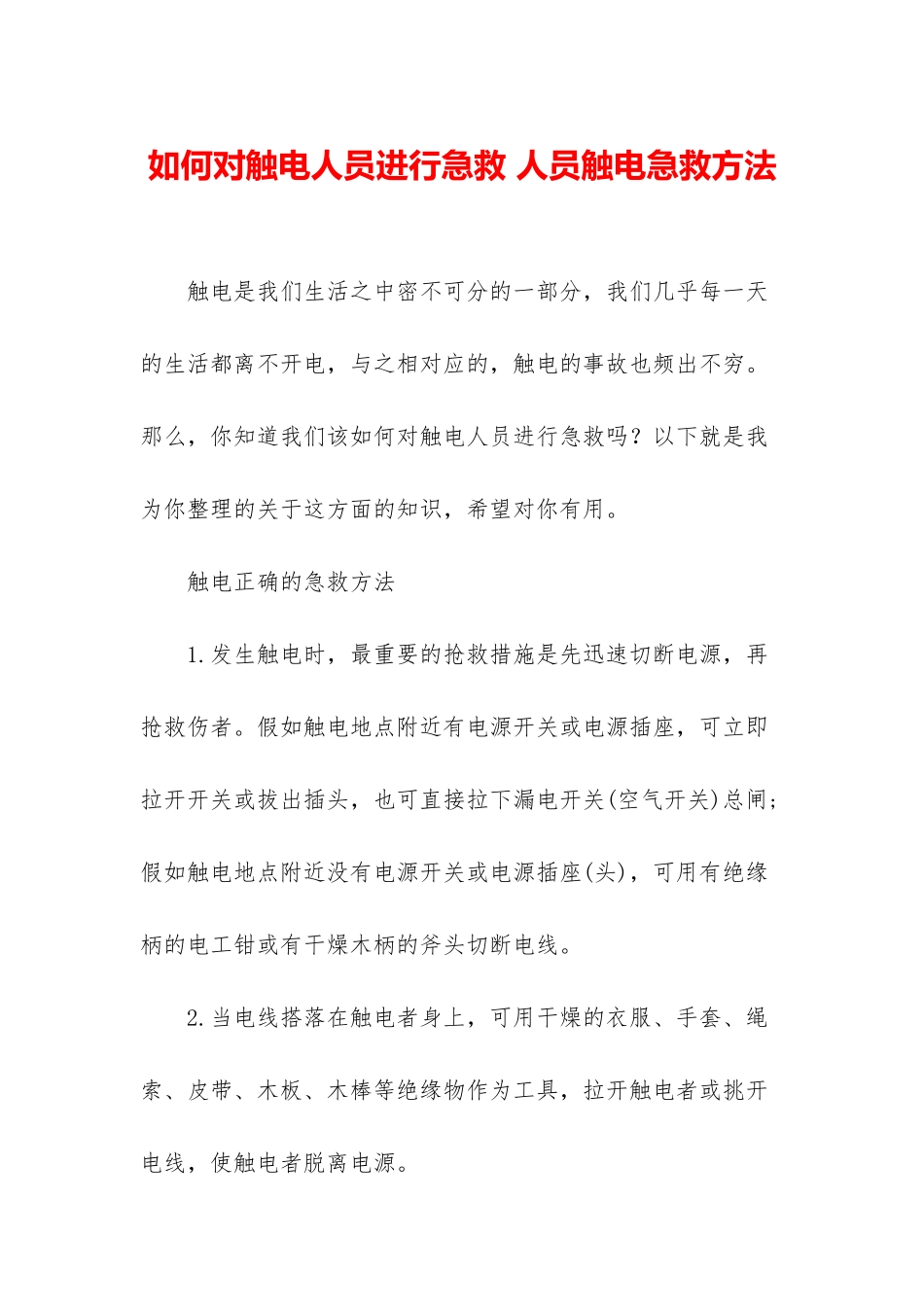 如何对触电人员进行急救-人员触电急救方法_第1页