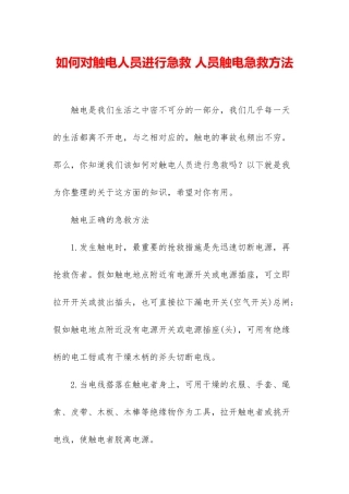 如何对触电人员进行急救-人员触电急救方法