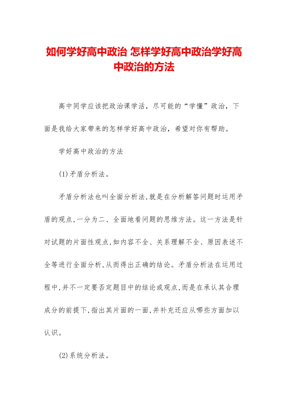 如何学好高中政治-怎样学好高中政治学好高中政治的方法_第1页