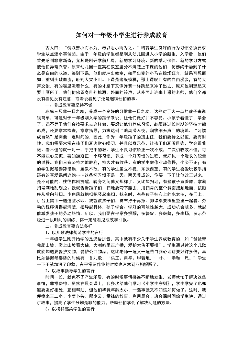 如何对一年级小学生进行养成教育_第1页