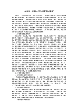 如何对一年级小学生进行养成教育