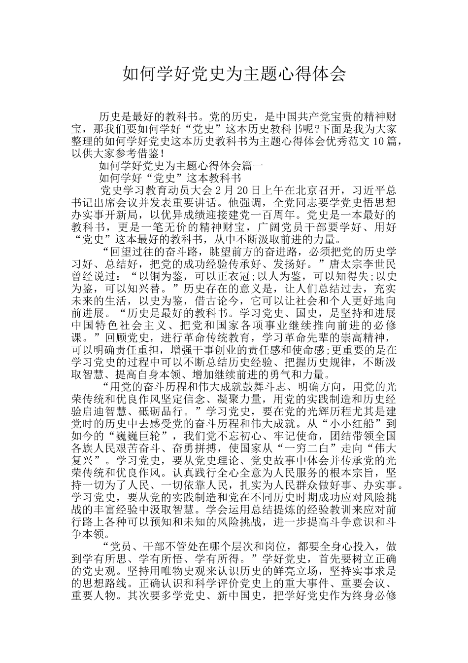 如何学好党史为主题心得体会_第1页