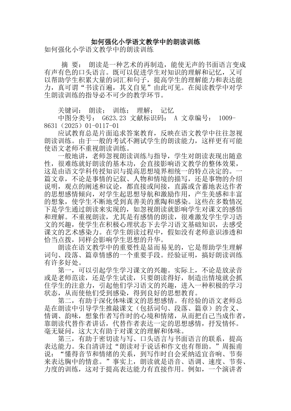 如何强化小学语文教学中的朗读训练_第1页