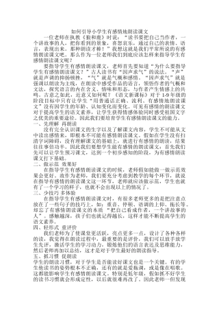 如何引导小学生有感情地朗读课文