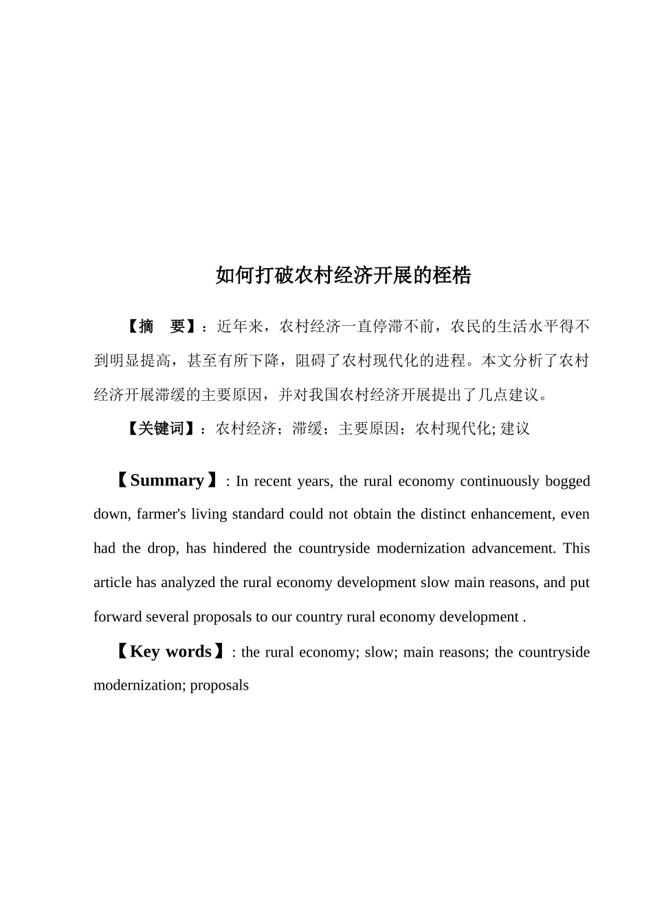 如何打破农村经济发展的桎梏_第3页