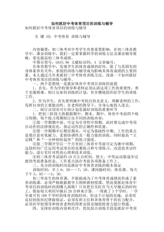 如何抓好中考体育项目的训练与辅导