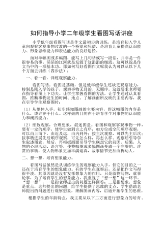 如何指导小学二年级学生看图写话讲座