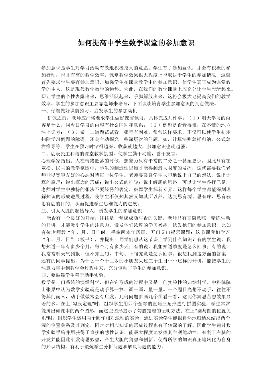 如何提高中学生数学课堂的参与意识_第1页