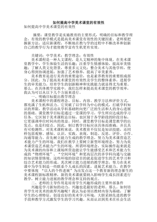 如何提高中学美术课堂的有效性