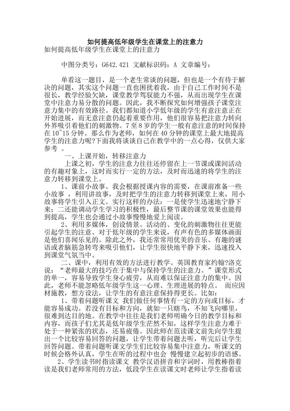 如何提高低年级学生在课堂上的注意力_第1页