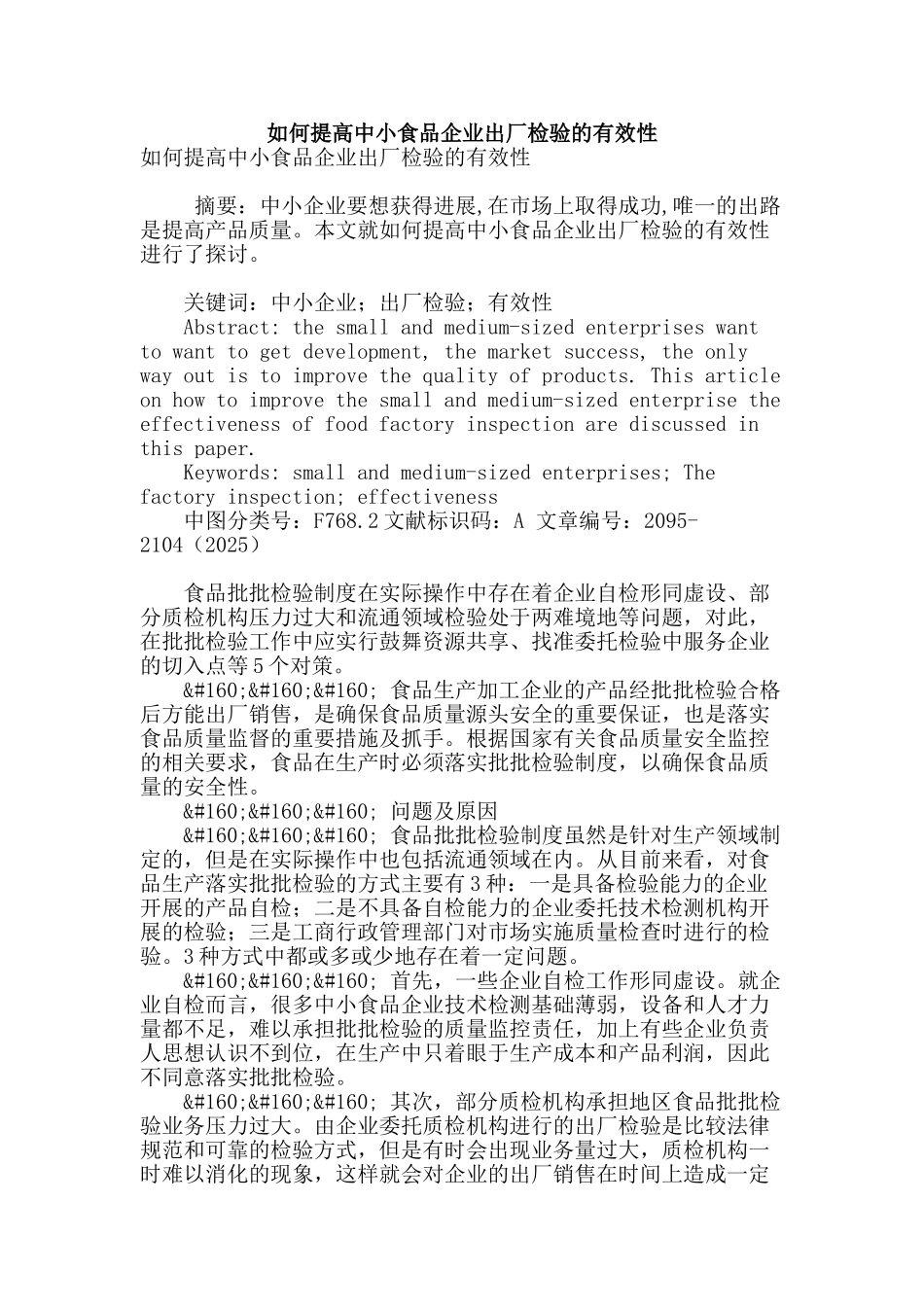 如何提高中小食品企业出厂检验的有效性_第1页