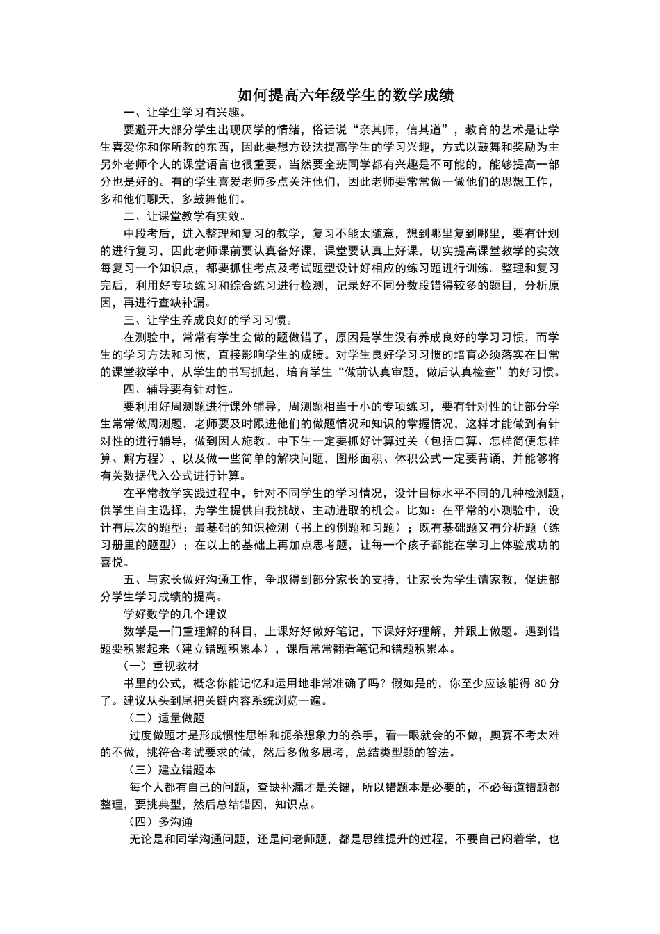 如何提高六年级学生的数学成绩_第1页