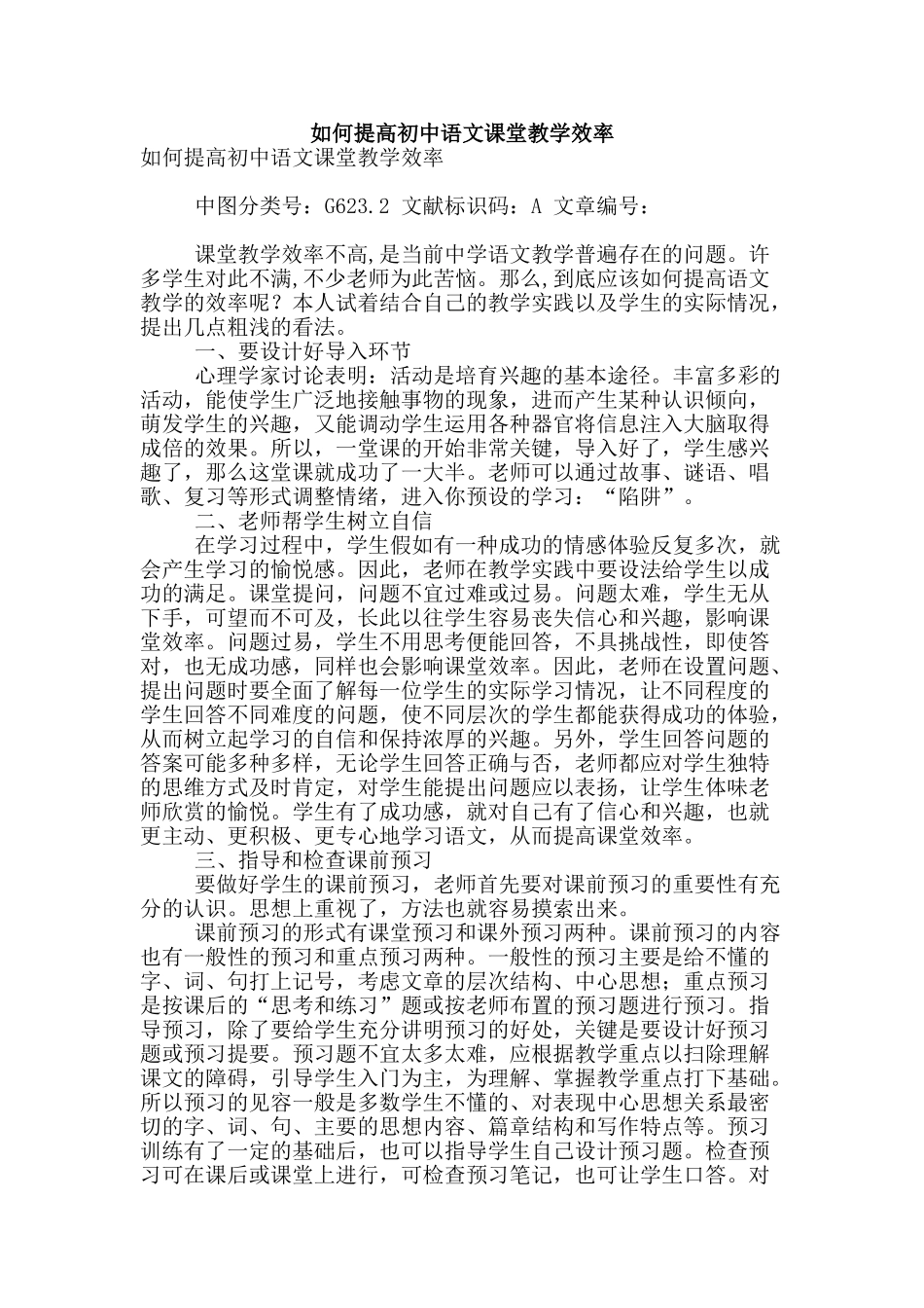 如何提高初中语文课堂教学效率_第1页