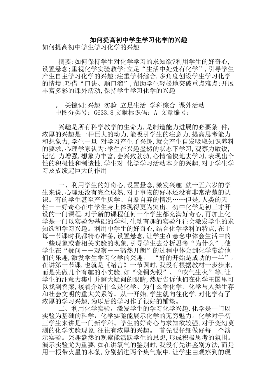 如何提高初中学生学习化学的兴趣_第1页