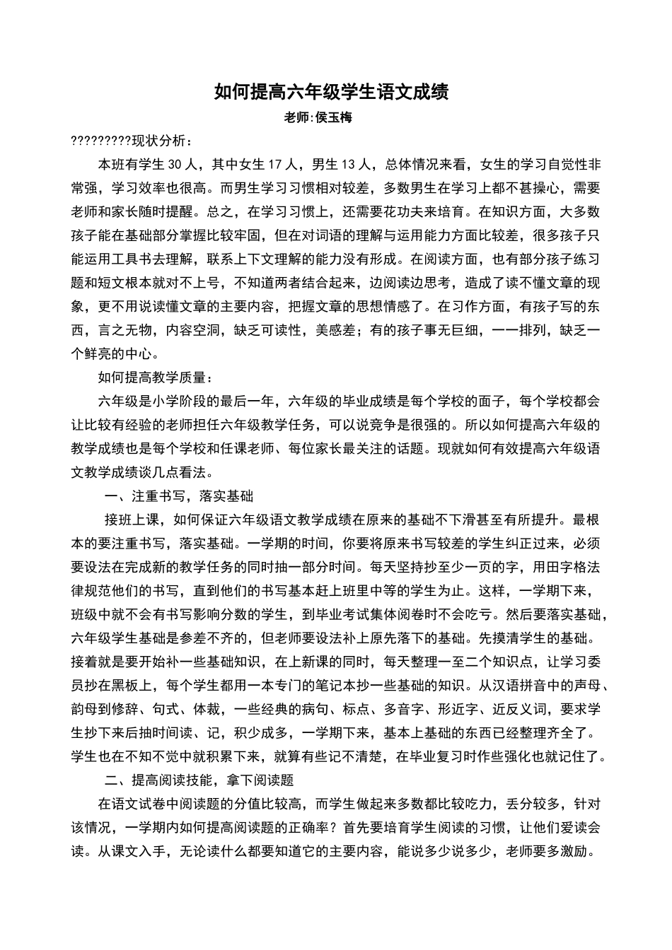 如何提高六年级学生语文成绩_第1页