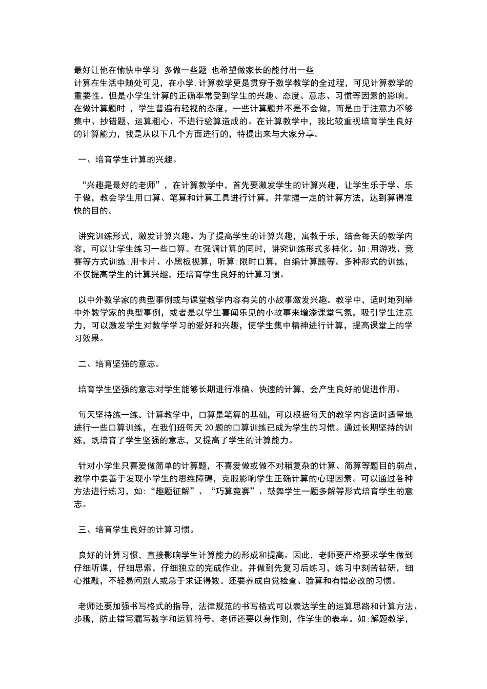 如何提高小学一年级学生数学计算能力_第1页