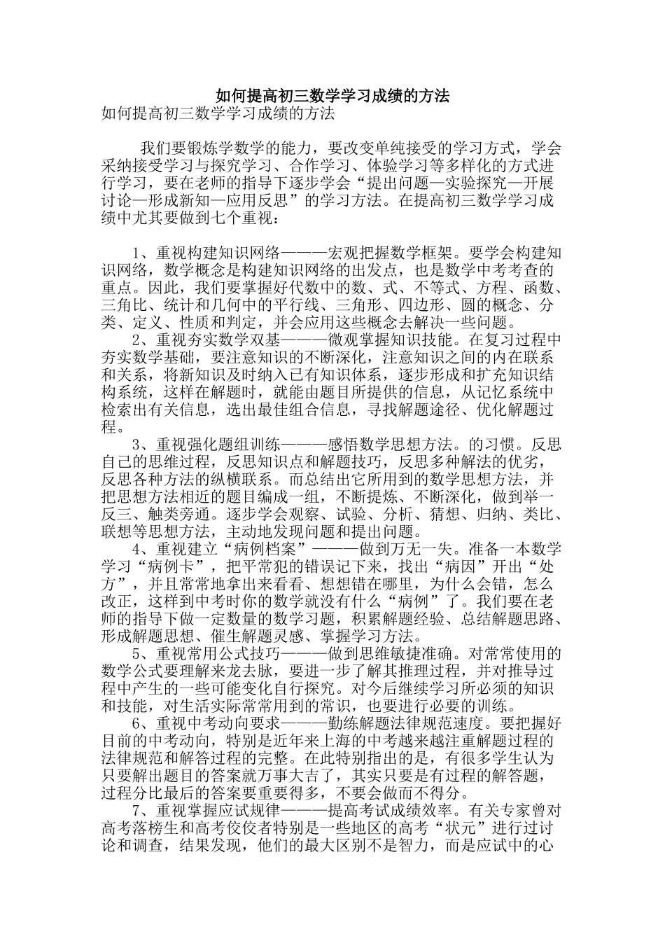 如何提高初三数学学习成绩的方法_第1页