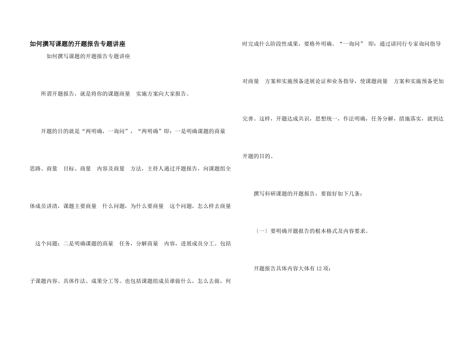 如何撰写课题的开题报告专题讲座_第1页