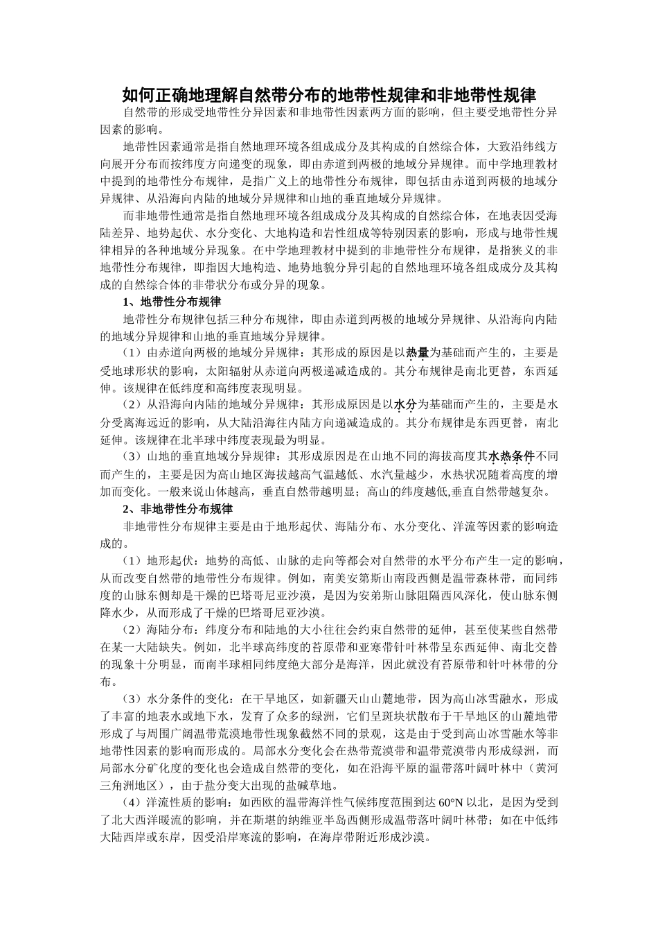 如何正确地理解自然带分布及地带性规律和非地带性规律_第1页