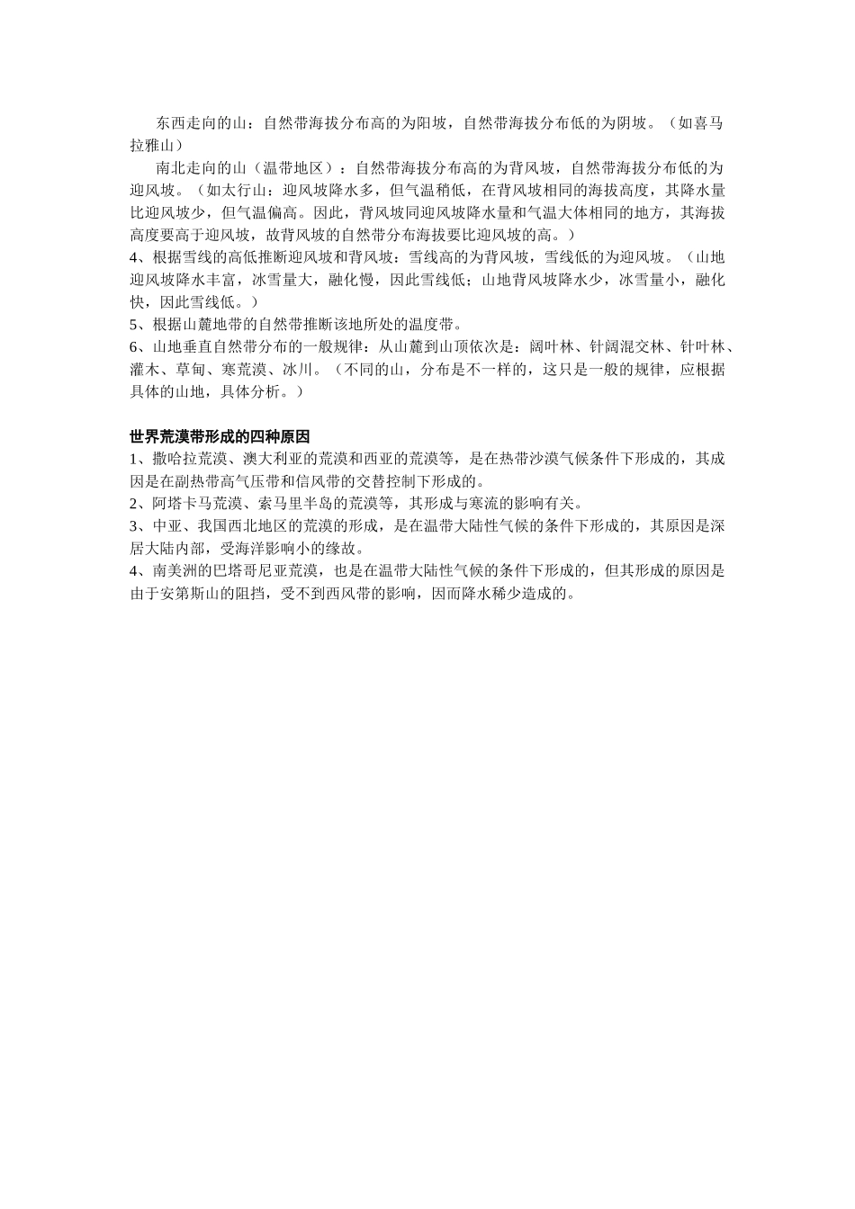 如何正确地理解自然带分布及地带性规律和非地带性规律_第3页
