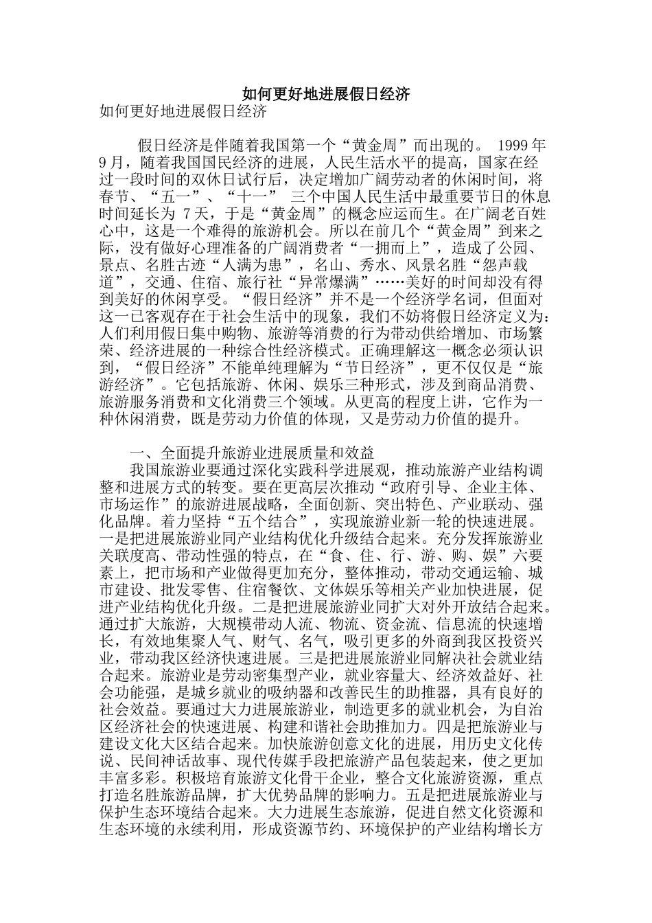 如何更好地发展假日经济_第1页