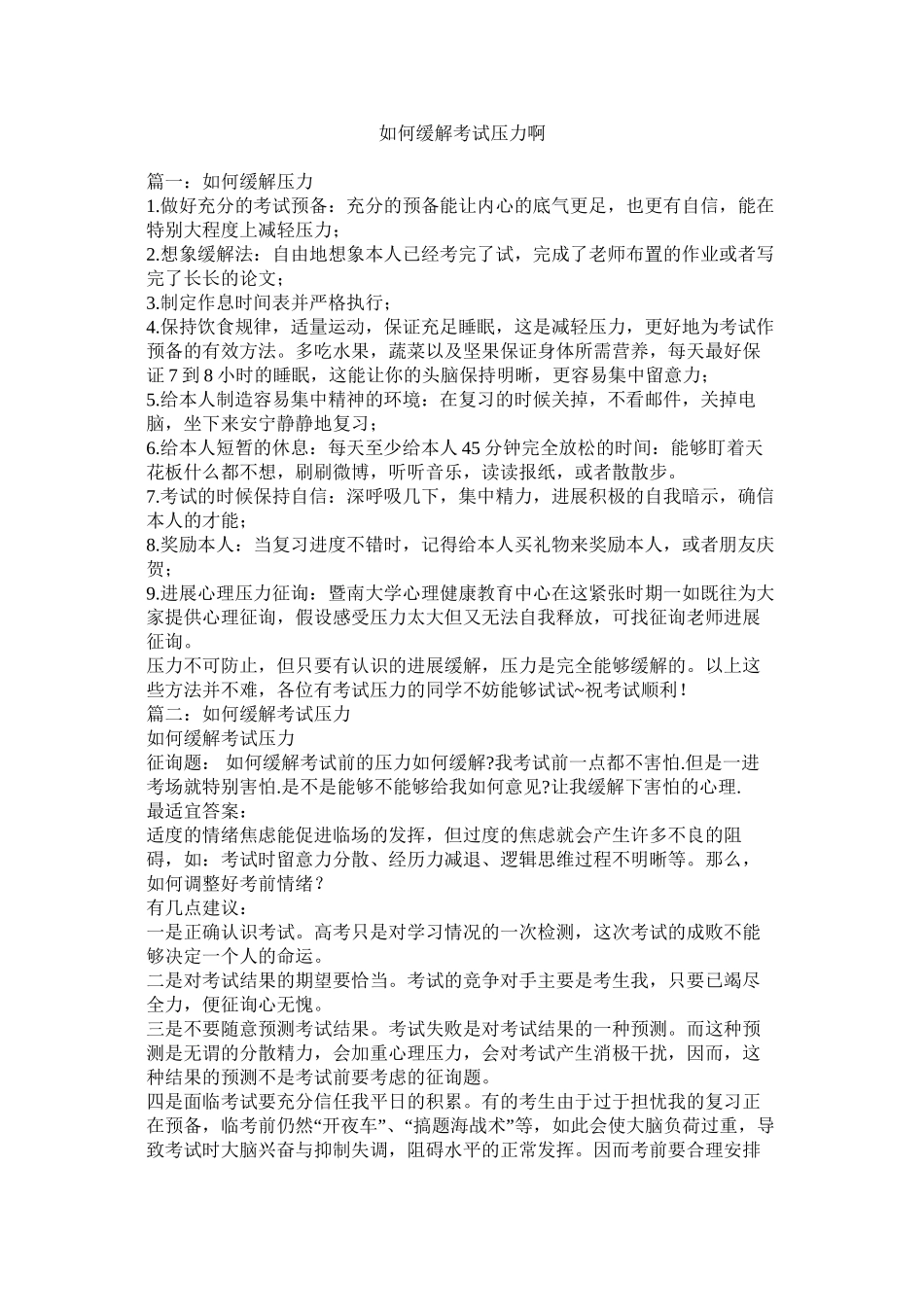 如何缓解考试压力啊精选_第1页