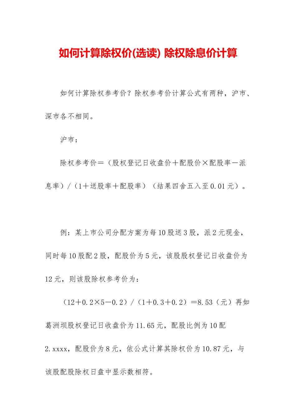如何计算除权价-除权除息价计算_第1页