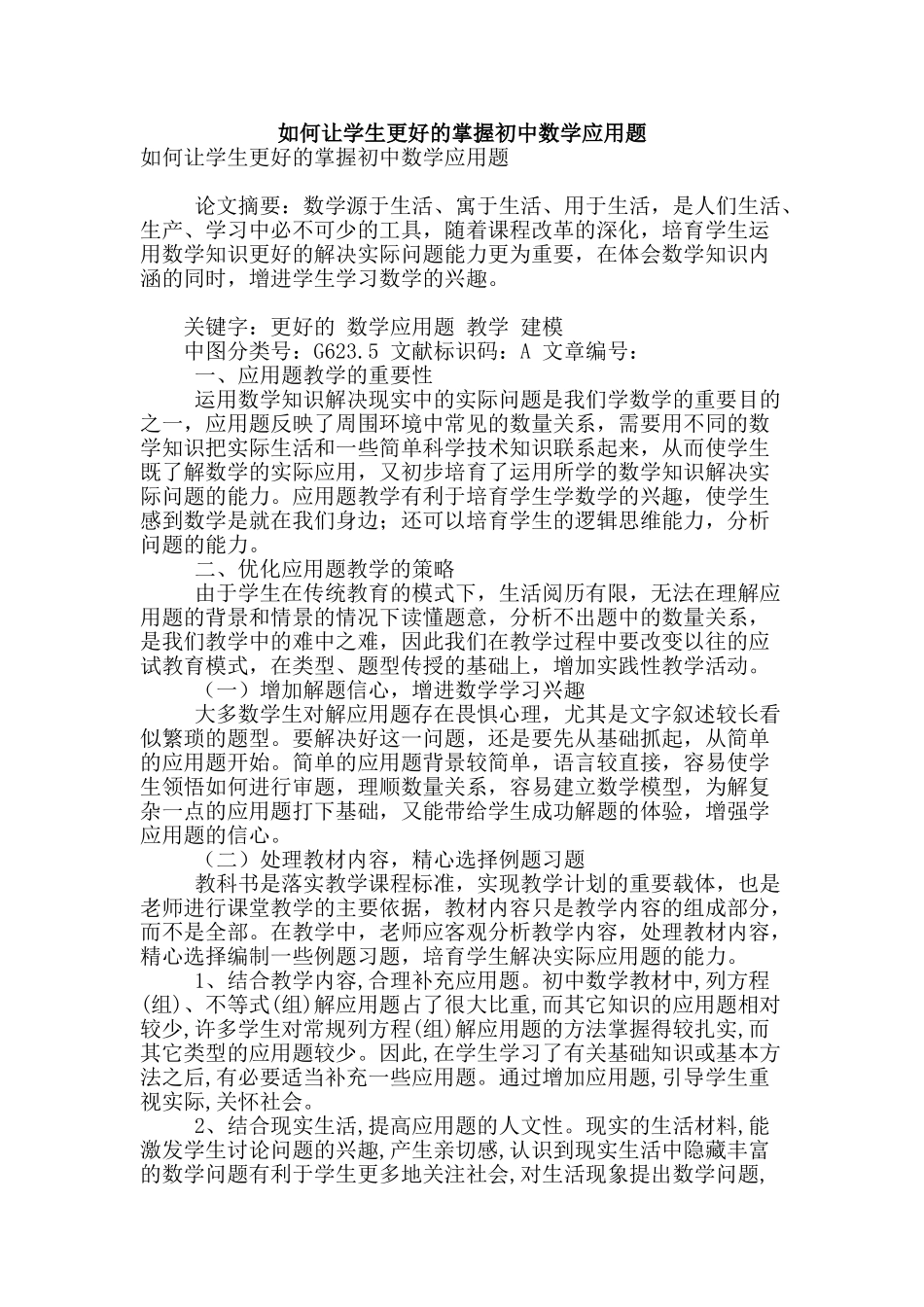 如何让学生更好的掌握初中数学应用题_第1页