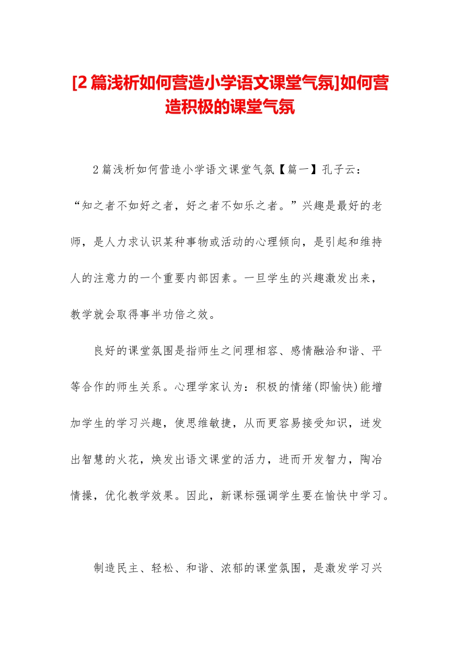 如何营造积极的课堂气氛_第1页