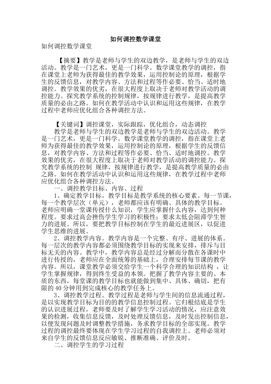 如何调控数学课堂_第1页