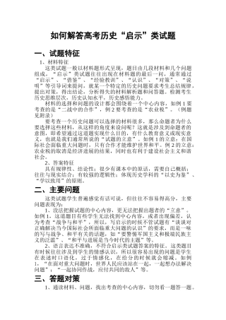 如何解答高考历史“启示”类试题