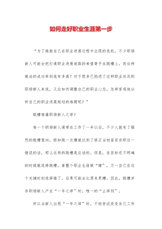 如何走好职业生涯第一步