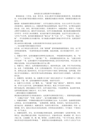 如何进行语文课堂教学中及问题设计