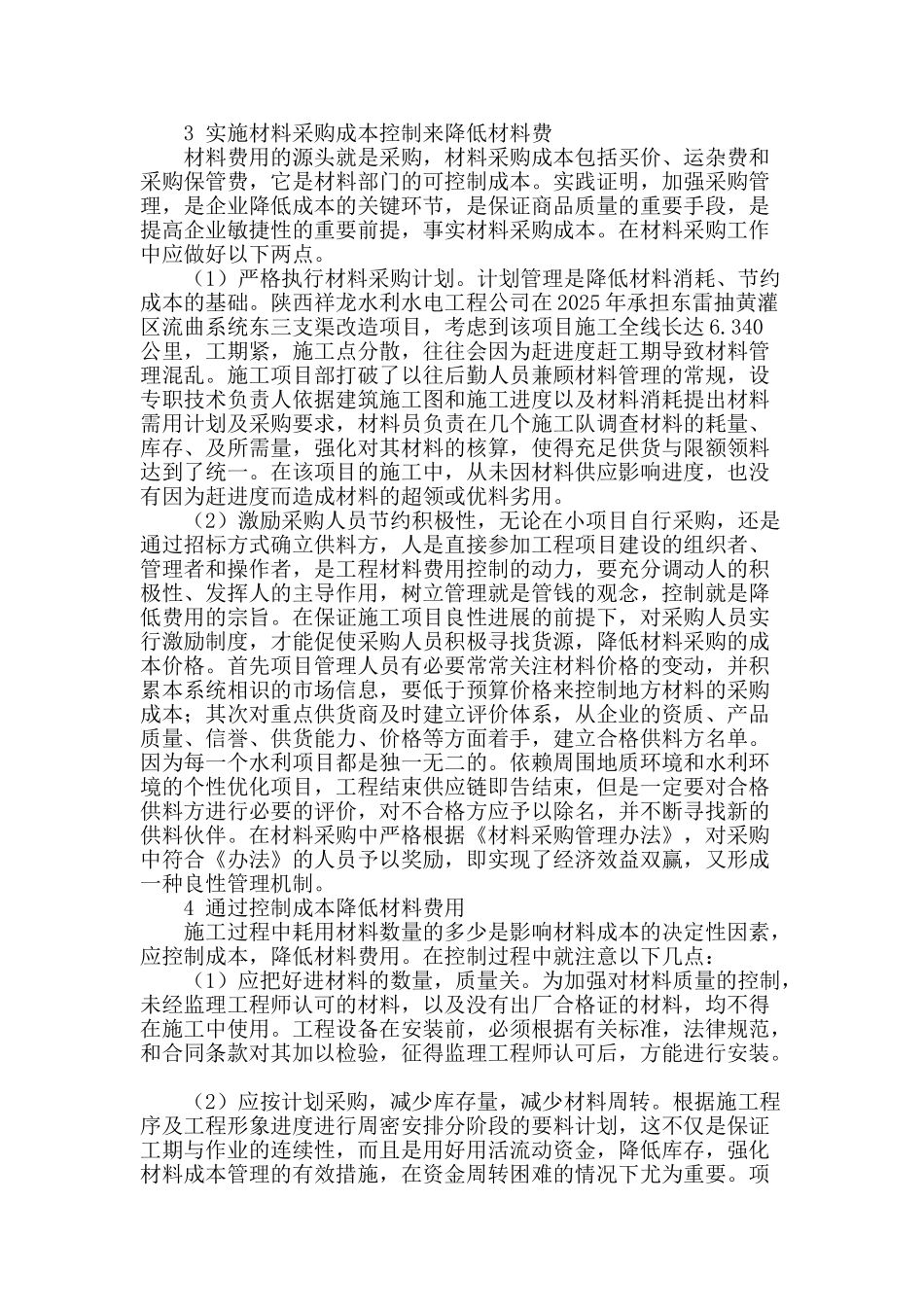 如何降低水利水电项目施工中材料费的问题_第2页