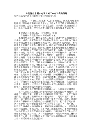如何降低水利水电项目施工中材料费的问题