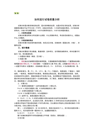 如何进行试卷分析