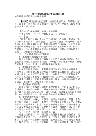 如何预防暖通设计中出现的问题