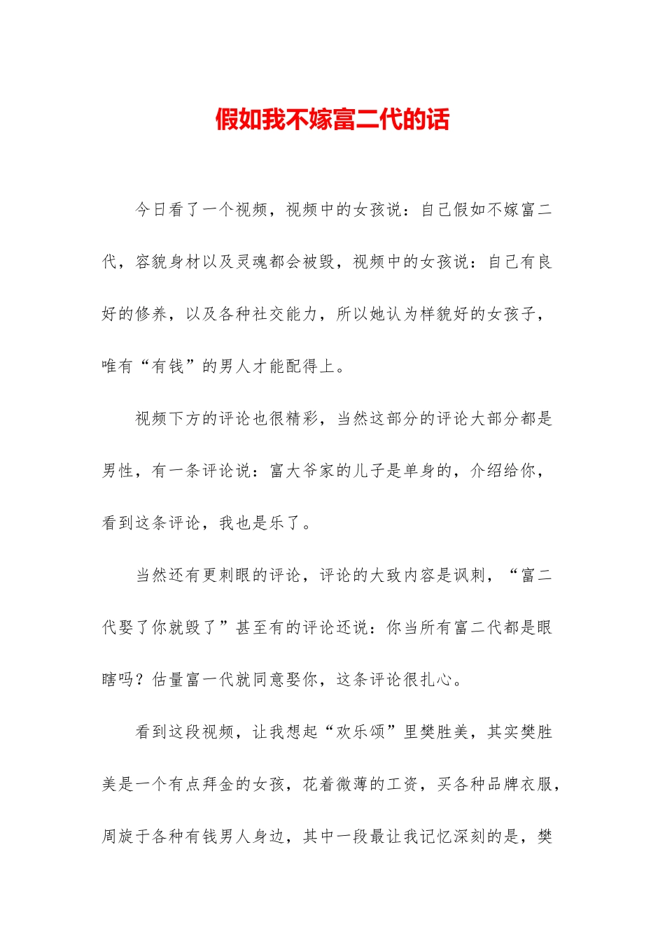 如果我不嫁富二代的话_第1页