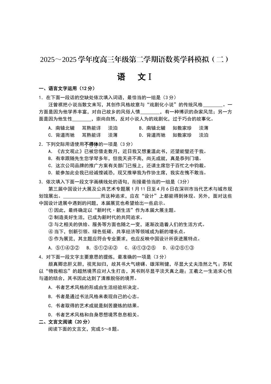 如皋2.5模高三语文试卷_第1页