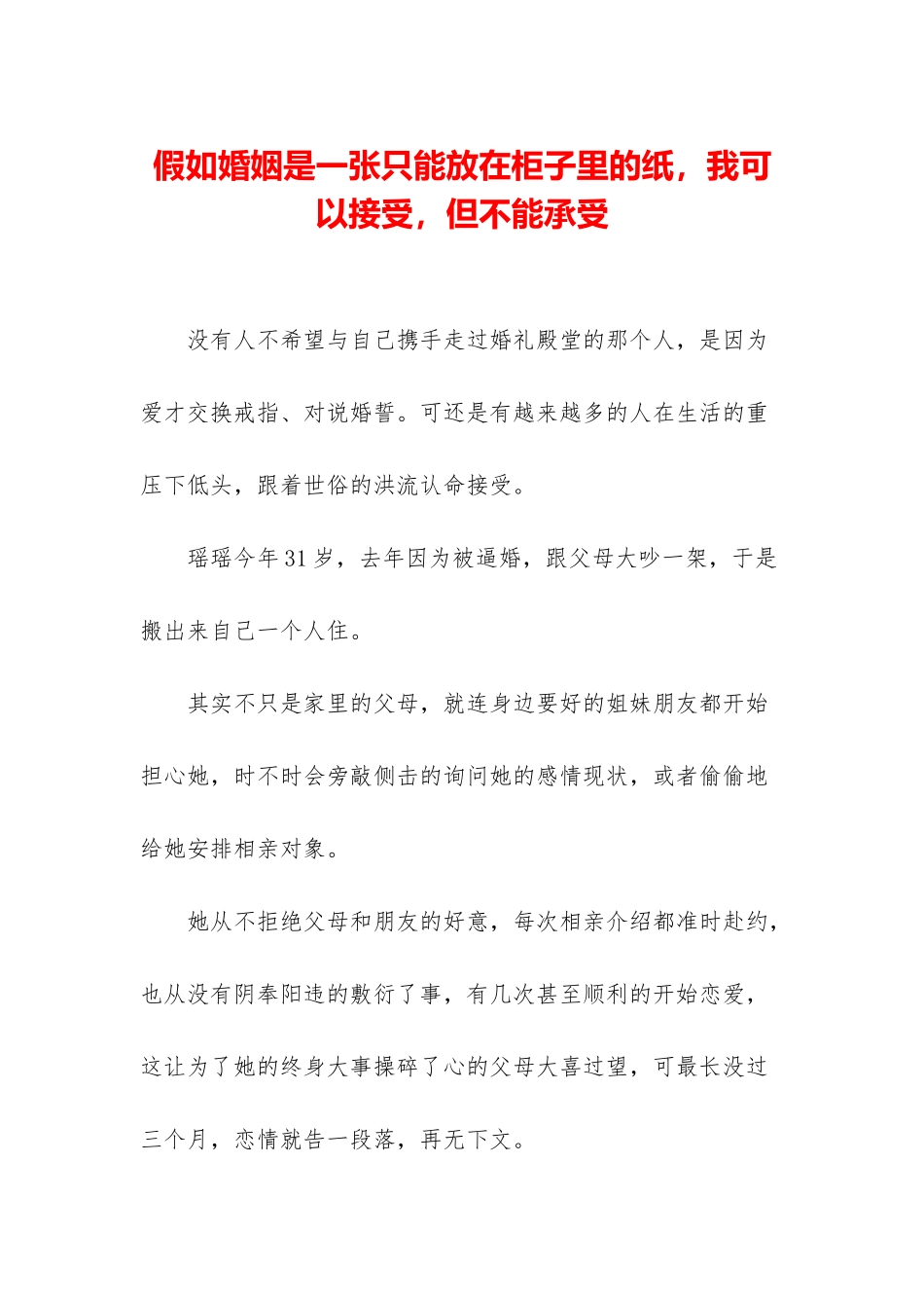 如果婚姻是一张只能放在柜子里的纸-我可以接受-但不能承受_第1页