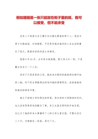 如果婚姻是一张只能放在柜子里的纸-我可以接受-但不能承受