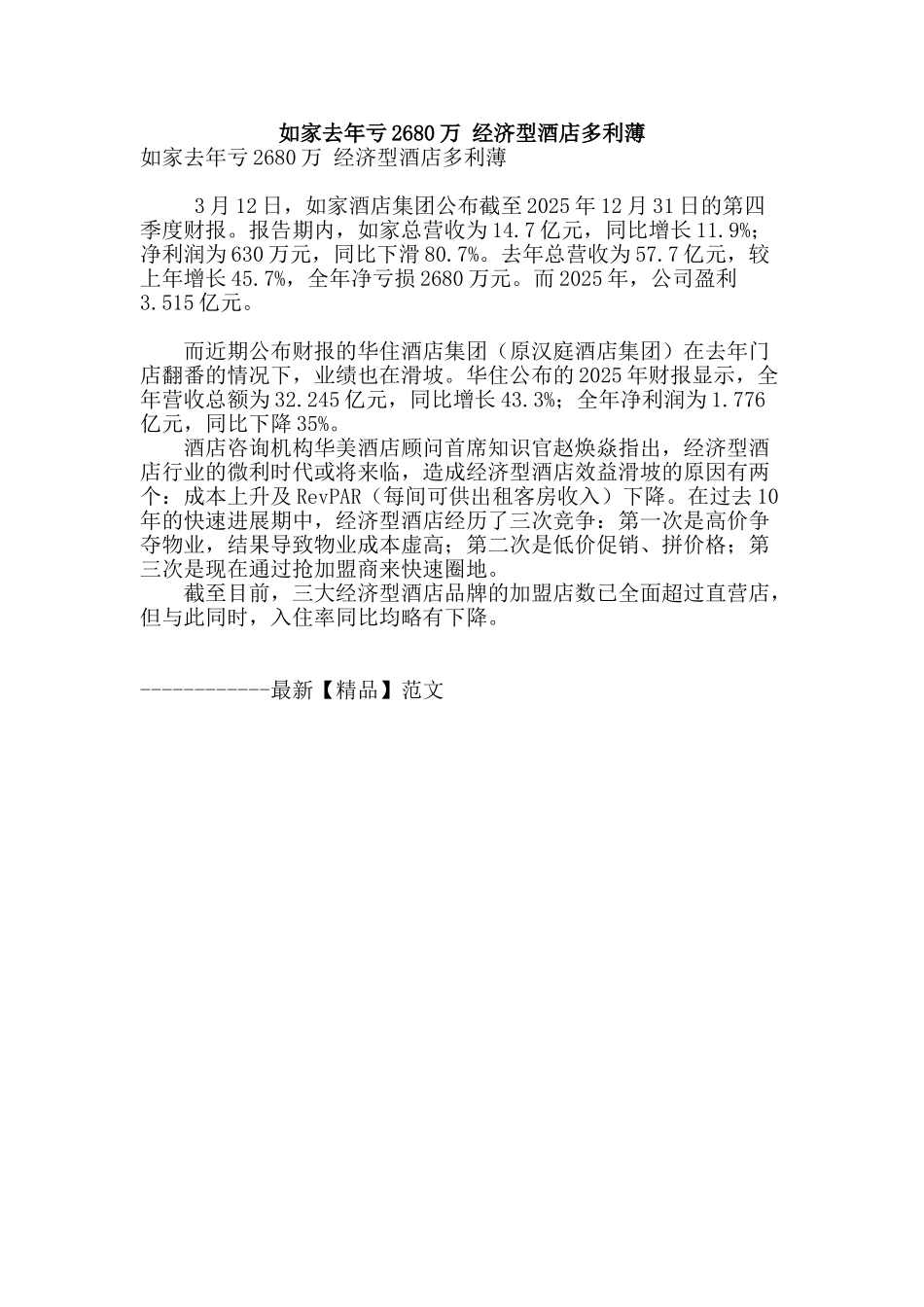 如家去年亏2680万-经济型酒店多利薄_第1页