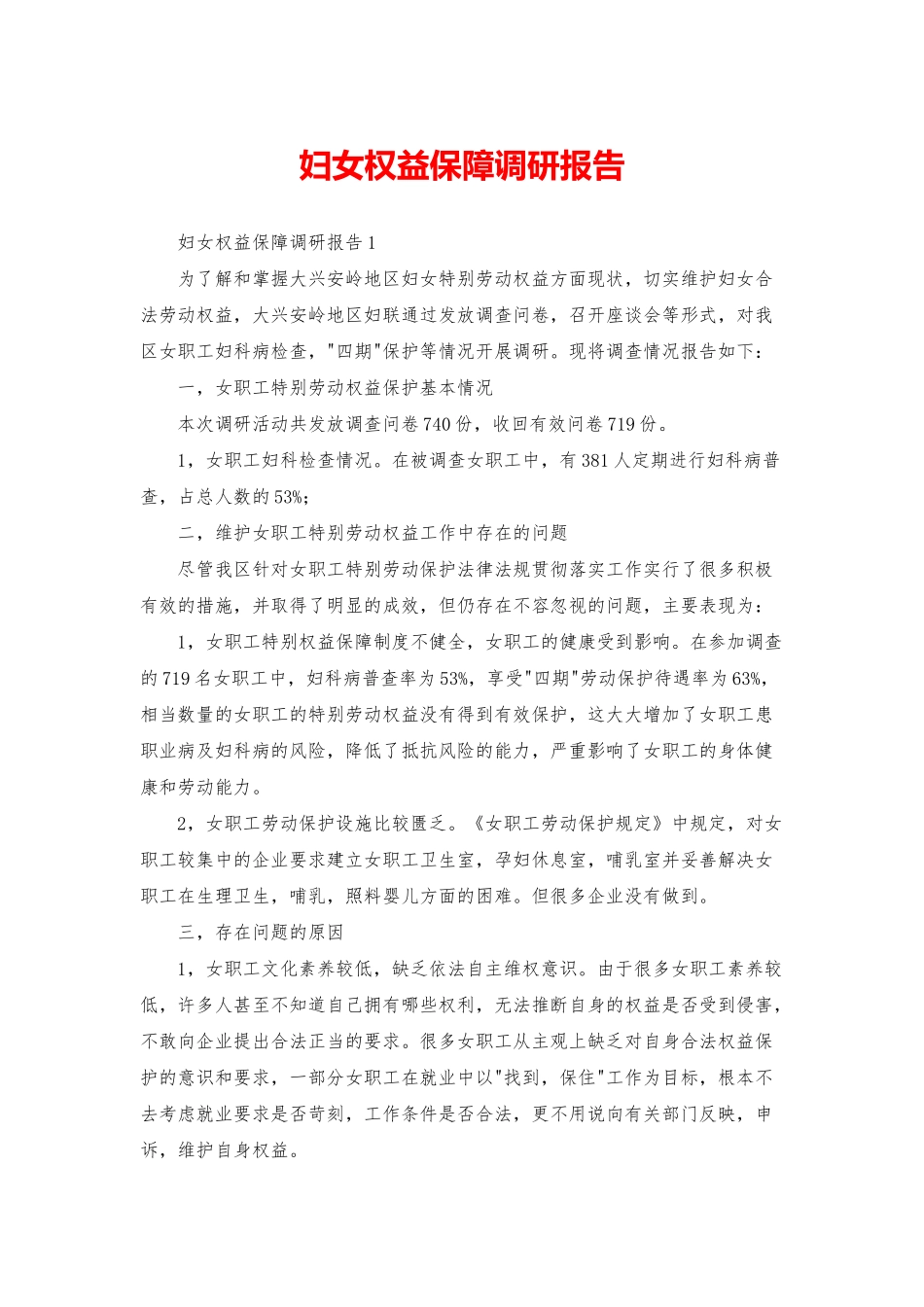 妇女权益保障调研报告_第1页