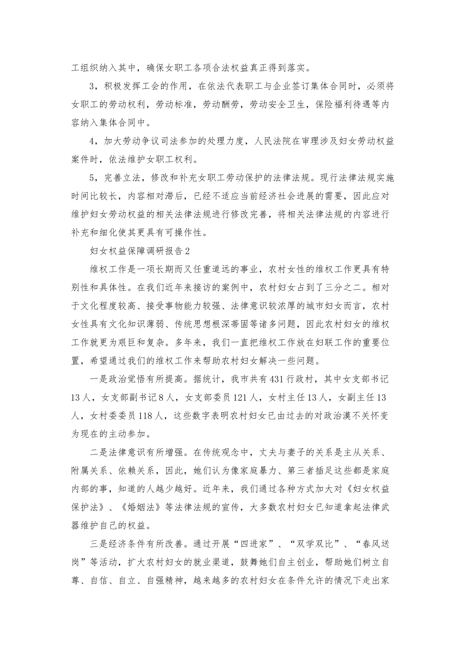 妇女权益保障调研报告_第3页