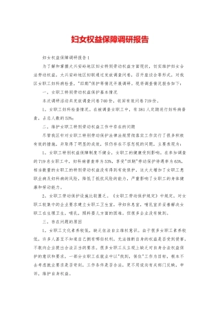 妇女权益保障调研报告