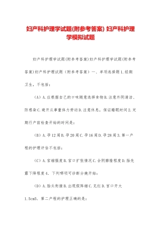 妇产科护理学试题-妇产科护理学模拟试题