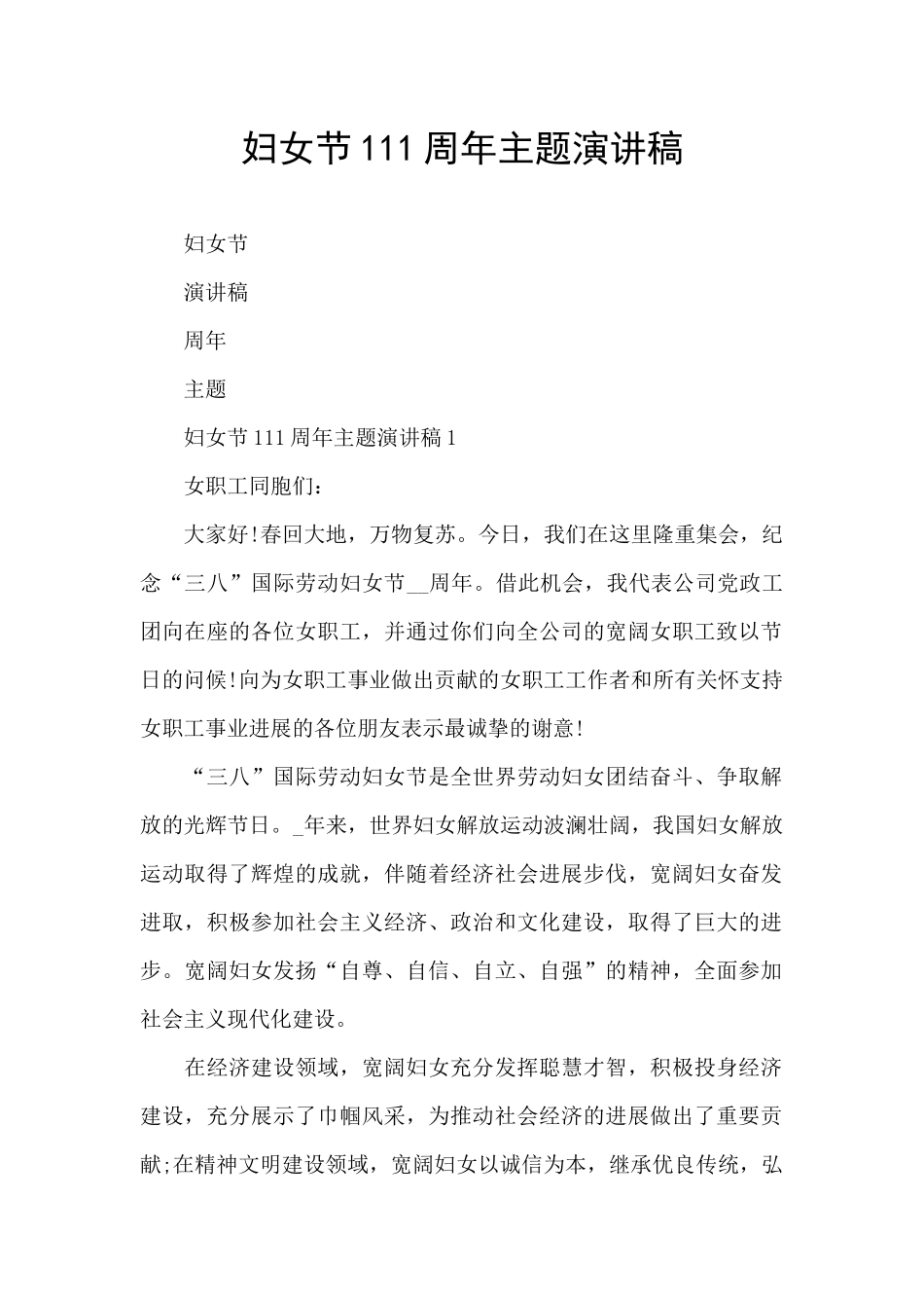 妇女节111周年主题演讲稿_第1页