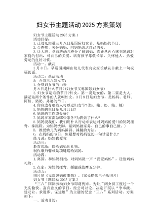 妇女节主题活动2025方案策划